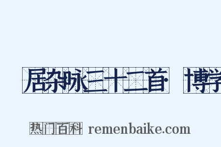 閒居杂咏三十二首·博学是什么意思的图片